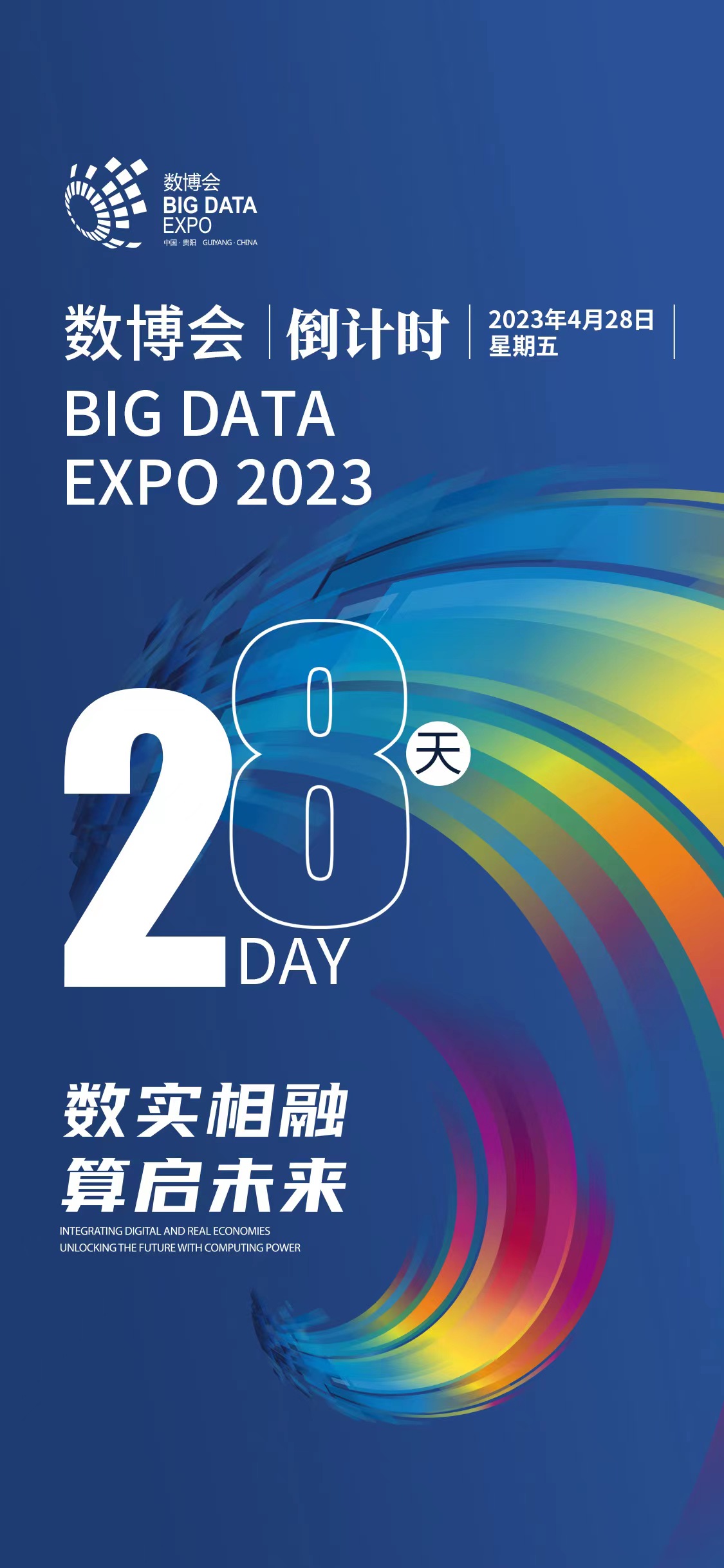 【海报】2023数博会倒计时28天!-贵阳网