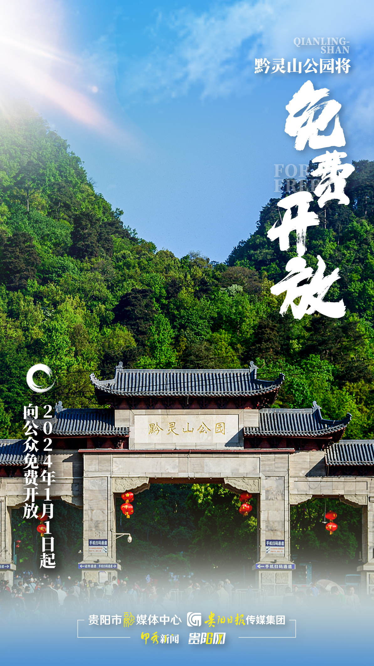 海报黔灵山公园元旦起免费开放