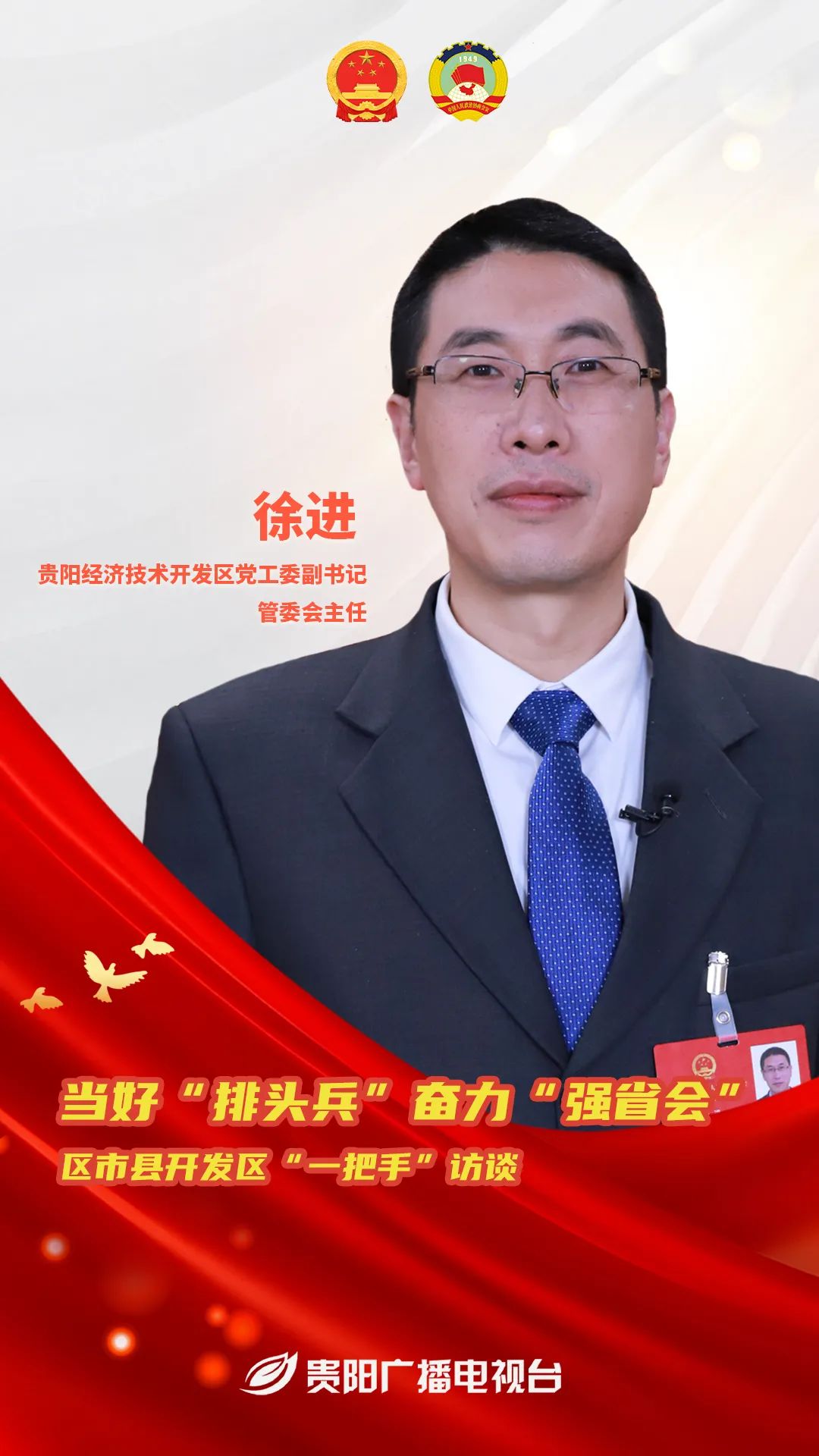 徐进主任您好,首先请您谈一谈对贵阳市两会精神以及市政府工作报告的