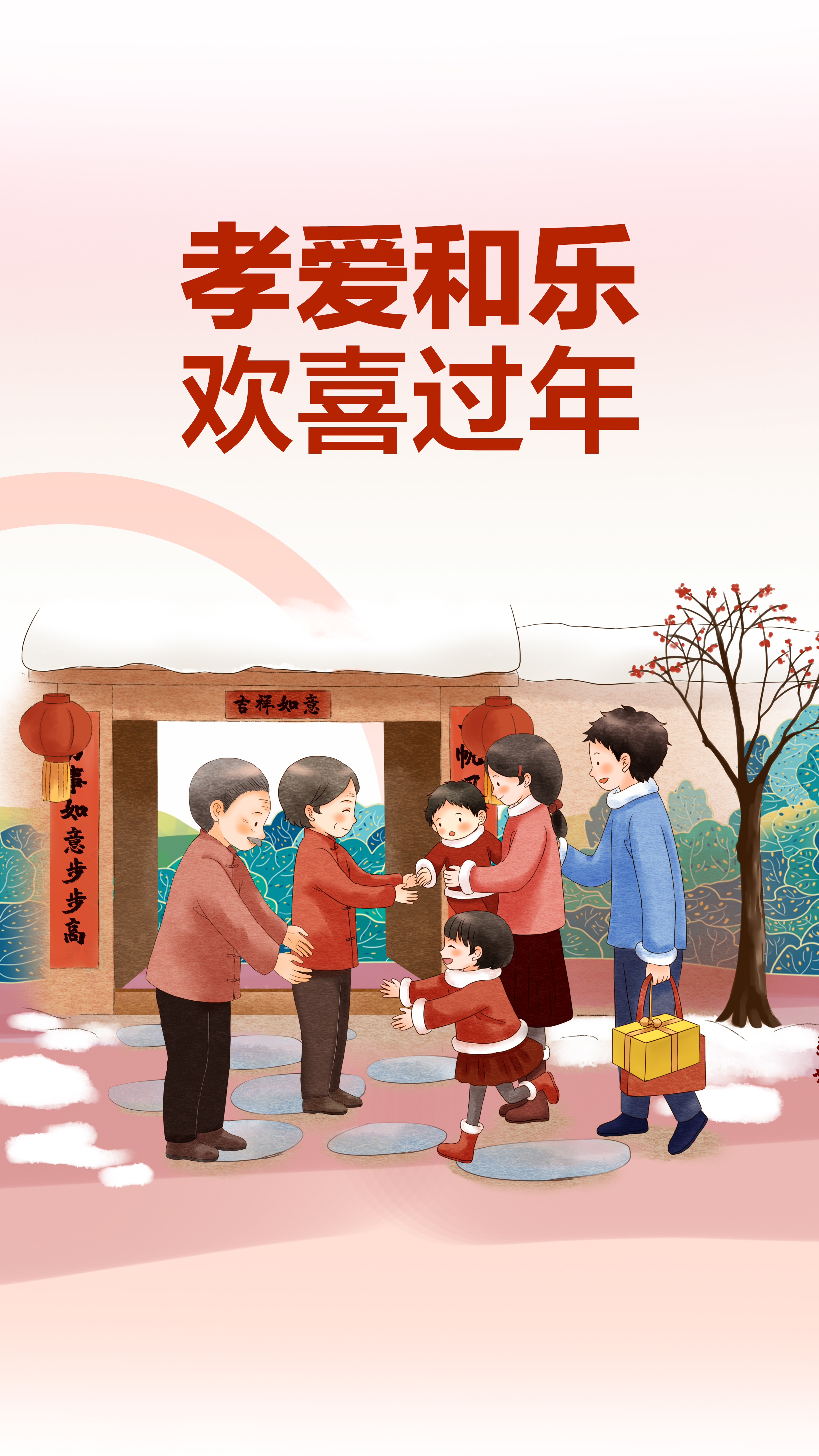 孝爱和乐欢喜过年