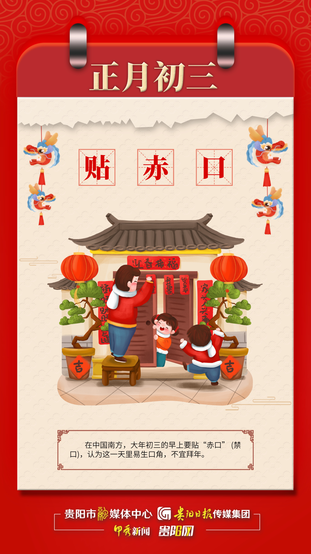 海报中国春节传统习俗之正月初三贴赤口