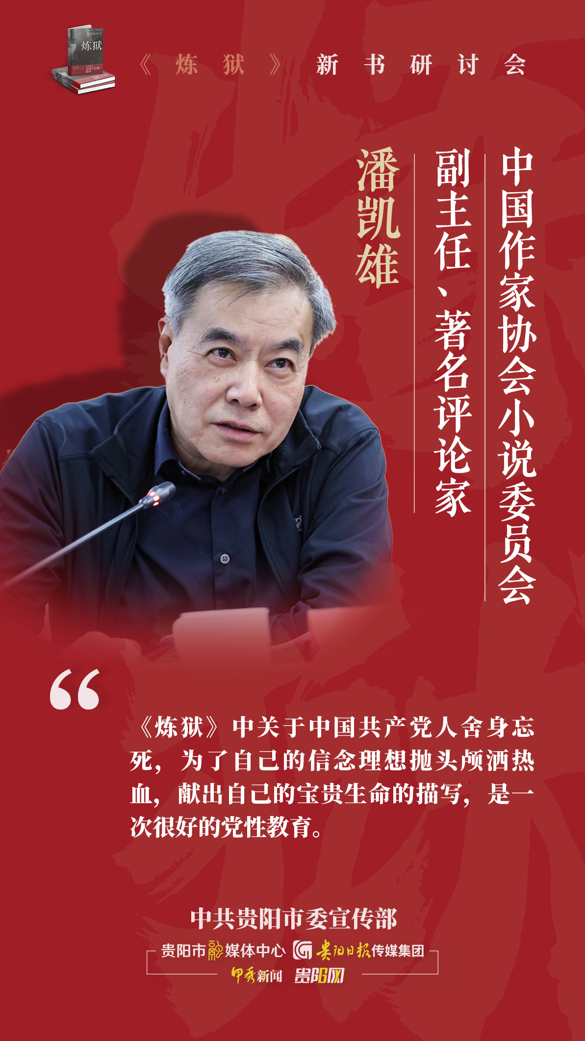 海报组图追寻红岩精神谱系专家学者共话炼狱精神