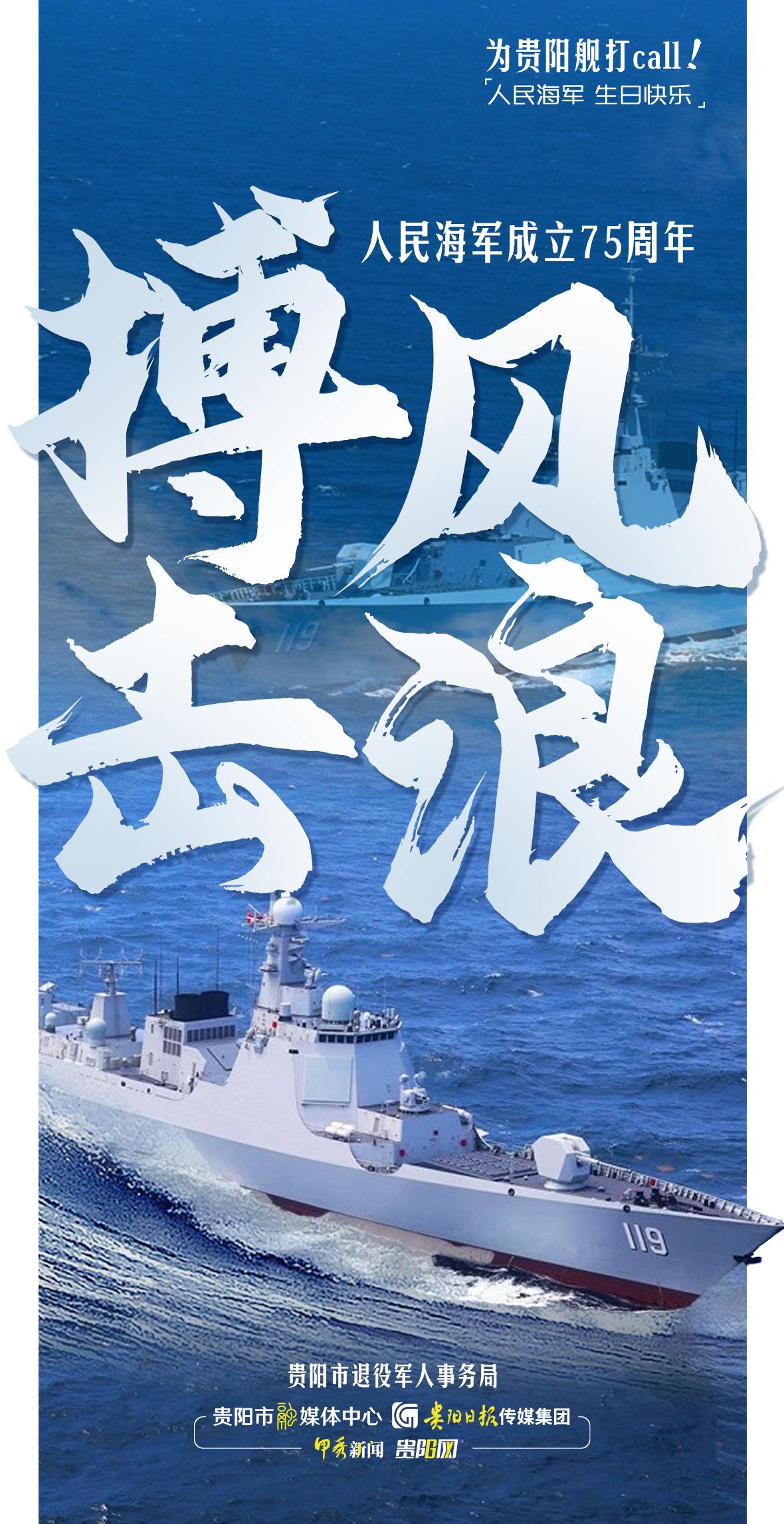 【海报】为贵阳舰打call！-01.jpg