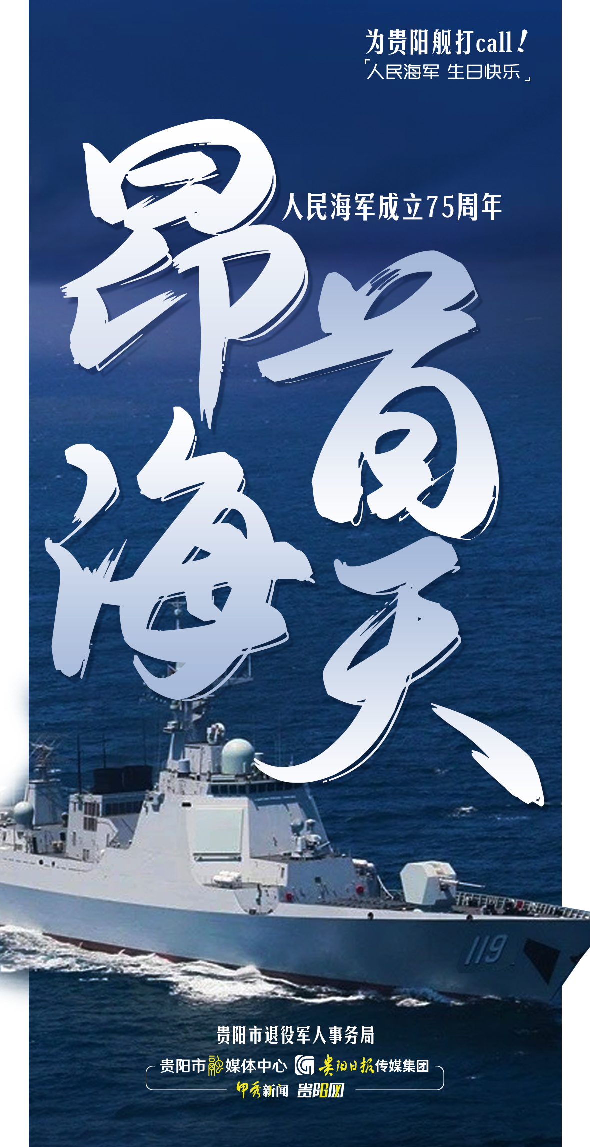 【海报】为贵阳舰打call！-02.jpg