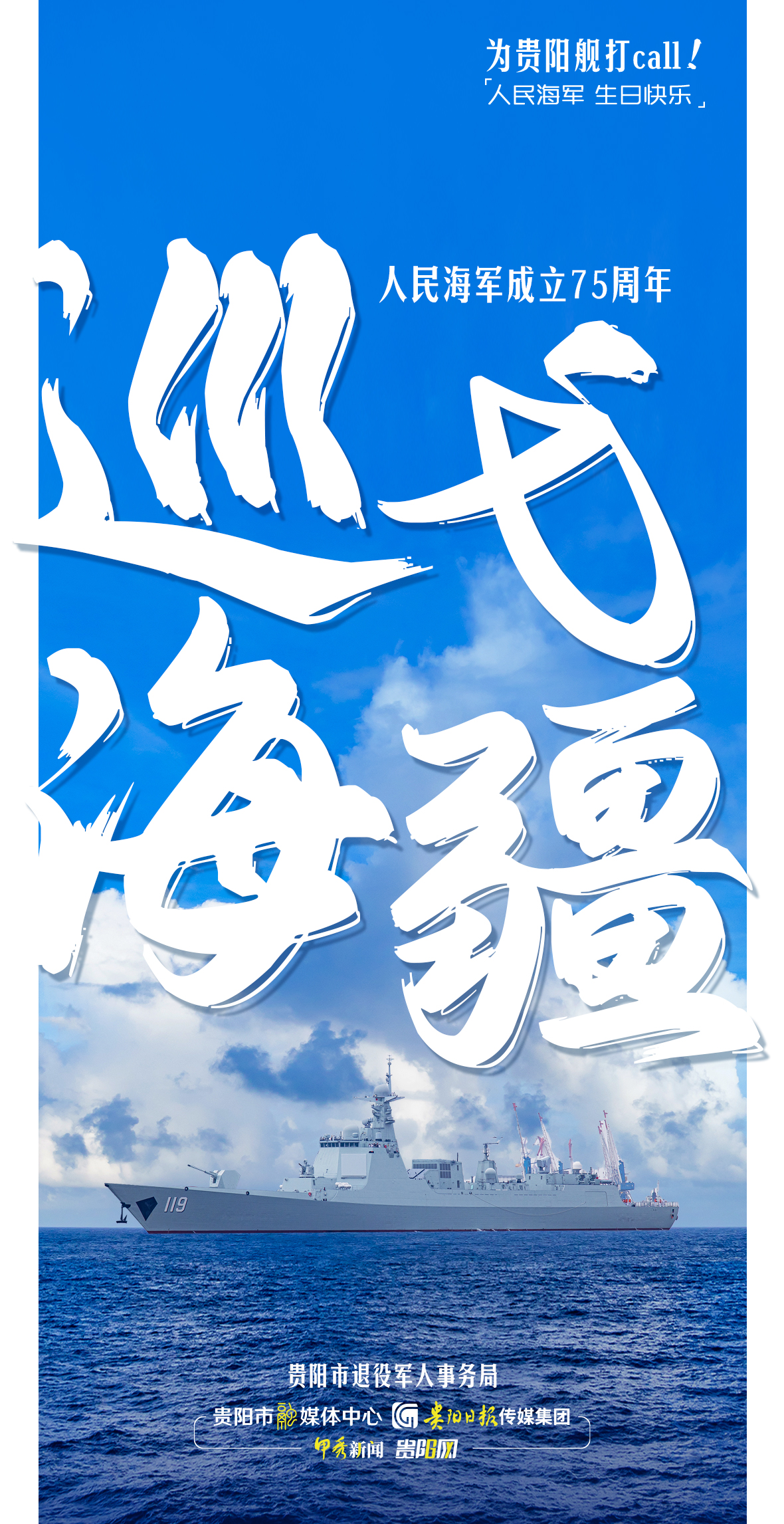 【海报】为贵阳舰打call！-04.jpg