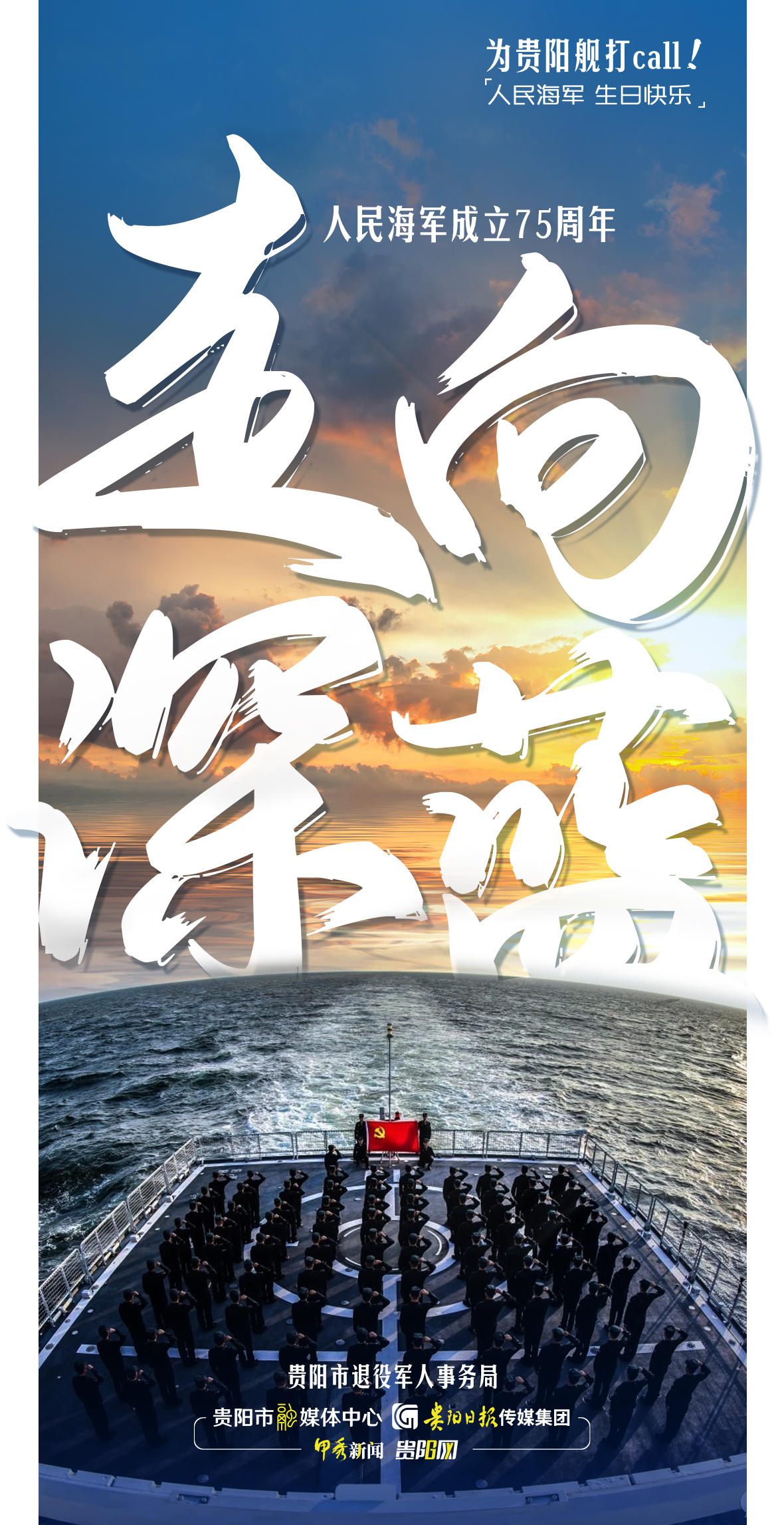 【海报】为贵阳舰打call！-05.jpg