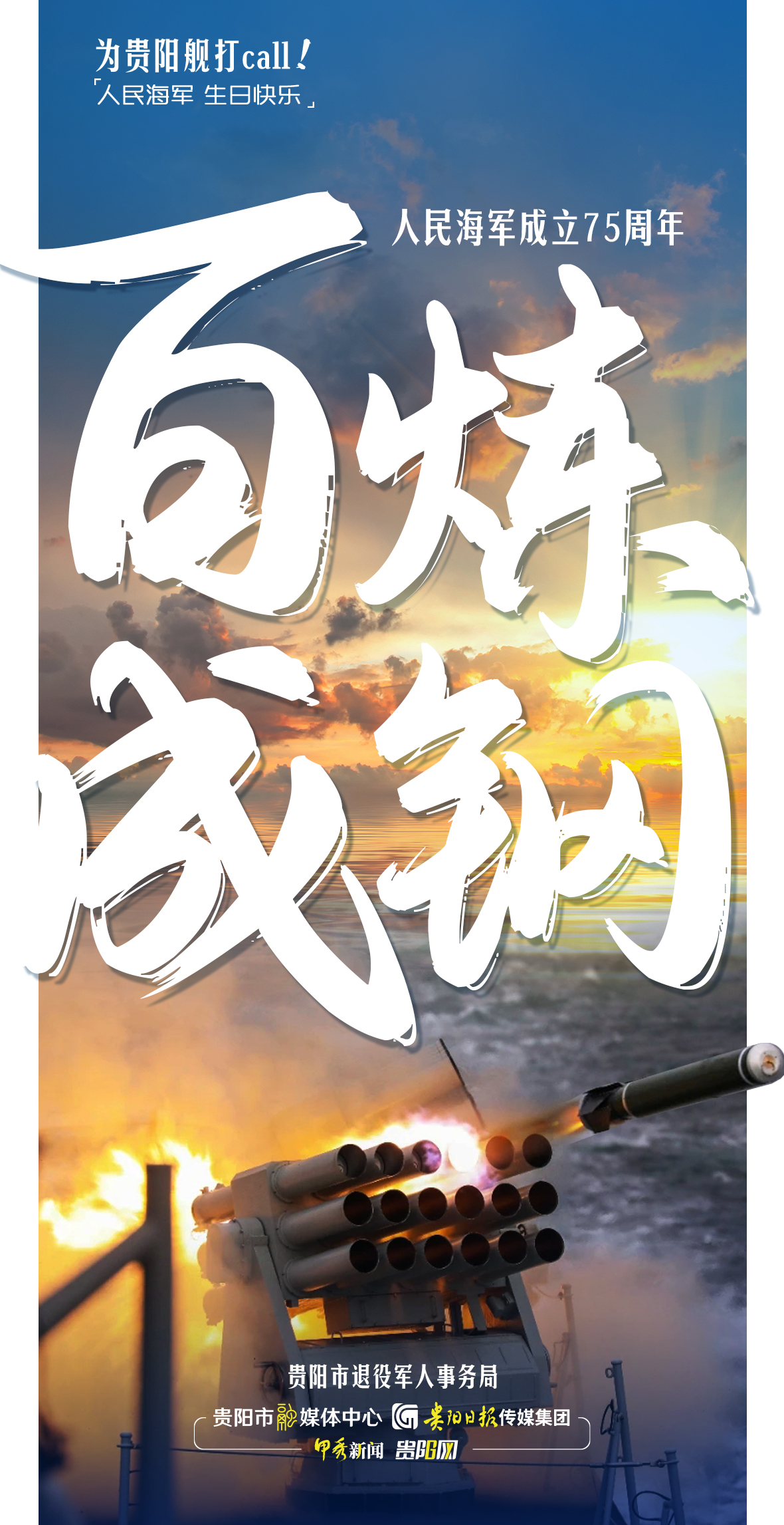 【海报】为贵阳舰打call！-06.jpg
